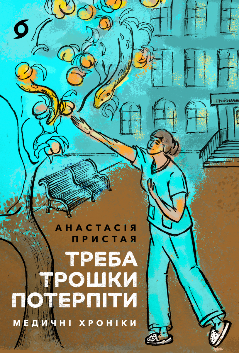 Треба трошки потерпіти. Медичні хроніки (Електронна книга)
