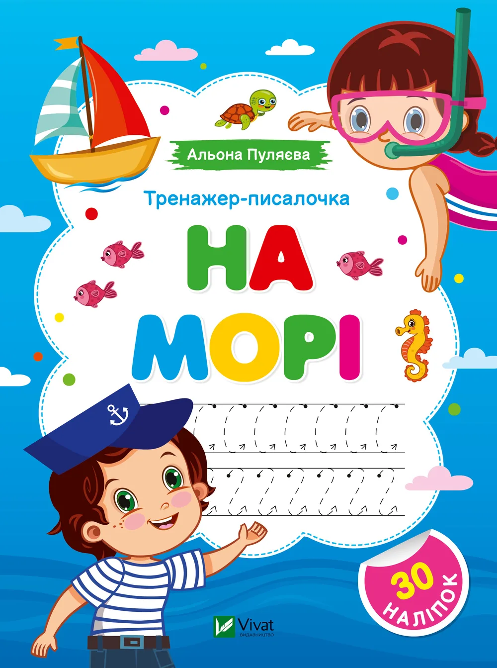 Тренажер-писалочка. На морі. Перші прописи з завданнями