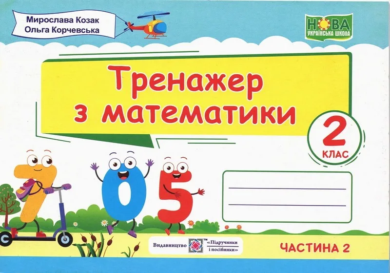 Тренажер з математики у 2-х частинах. 2 клас. Частина 2