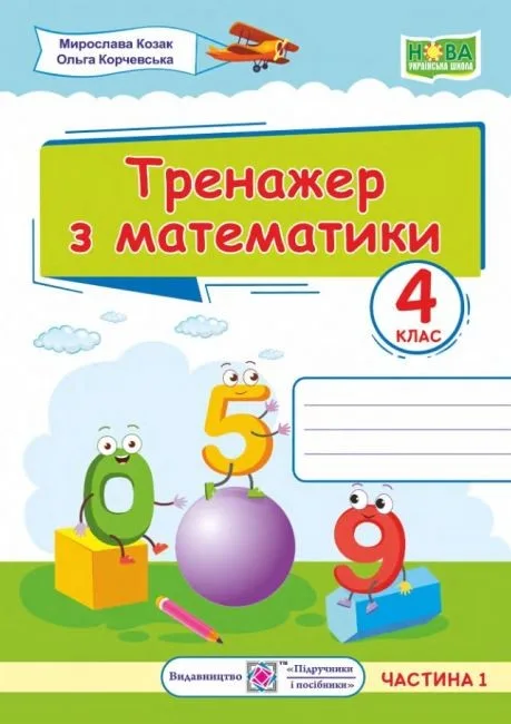 Тренажер з математики у 2-х частинах. 4 клас. Частина 1