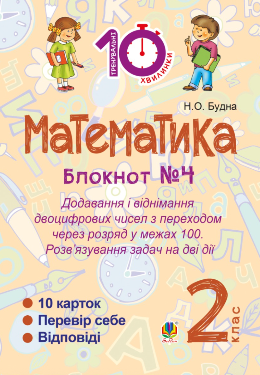 Тренувальні 10-хвилинки. Математика. Додавання і віднімання двоцифрових чисел з переходом через розряд у межах 100. Розв’язування задач на дві дії. 2 клас. Зошит №4 (Електронна книга)