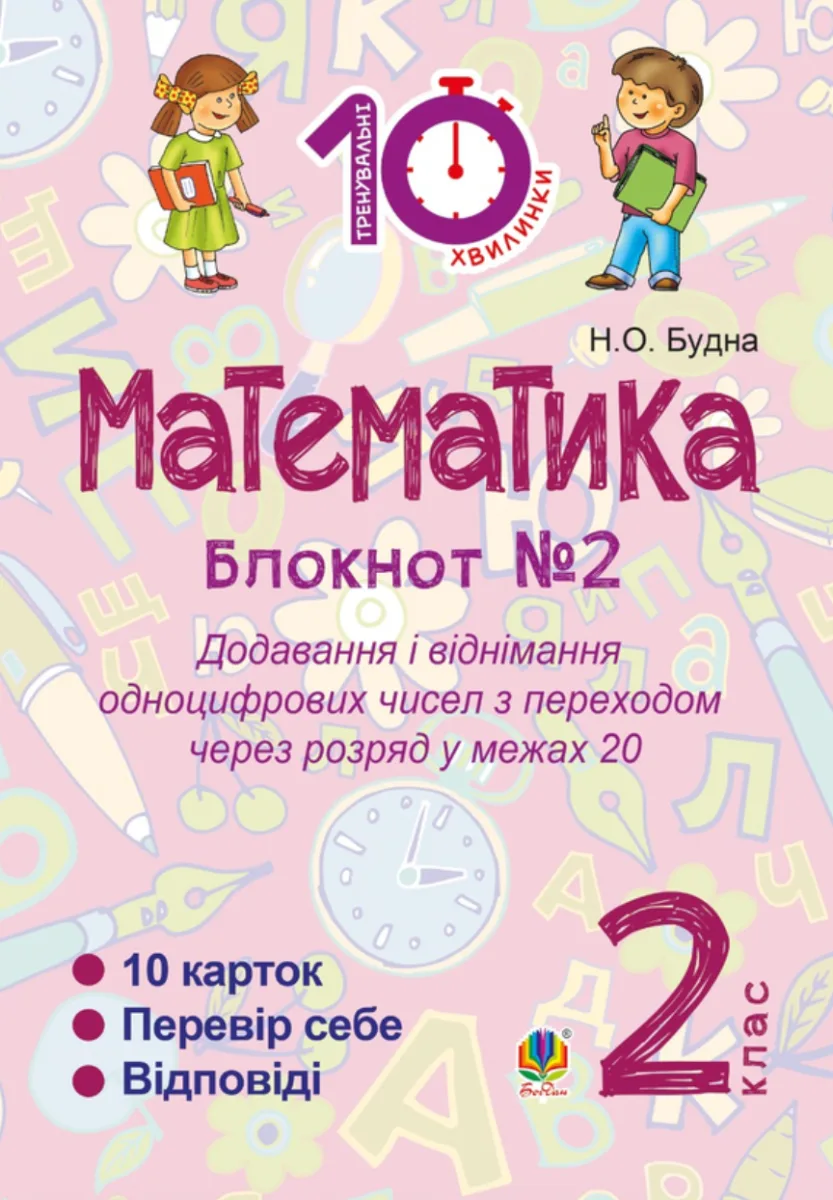 Тренувальні 10-хвилинки. Математика. Додавання і віднімання одноцифрових чисел з переходом через розряд у межах 20. 2 клас. Зошит №2 (Електронна книга)