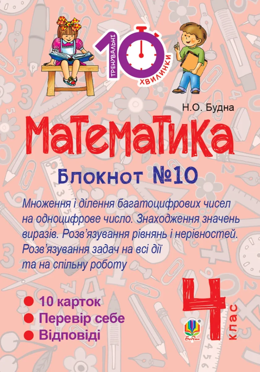 Тренувальні 10-хвилинки. Математика. Математика. Множення і ділення багатоцифрових чисел на одноцифрове число. Знаходження значень виразів. 4 клас. Зошит №10 (Електронна книга)
