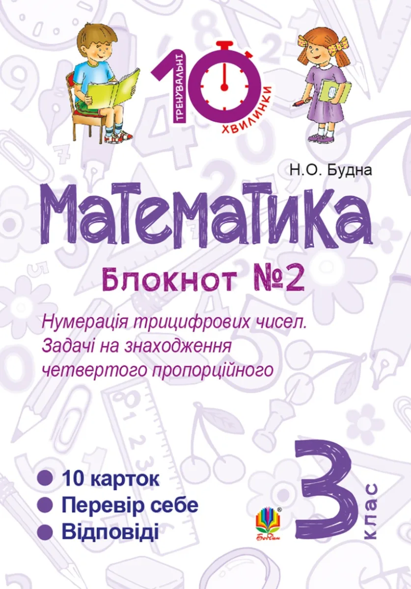 Тренувальні 10-хвилинки. Математика. Нумерація трицифрових чисел. Задачі на знаходження четвертого пропорційного. 3 клас. Блокнот №2 (Електронна книга)