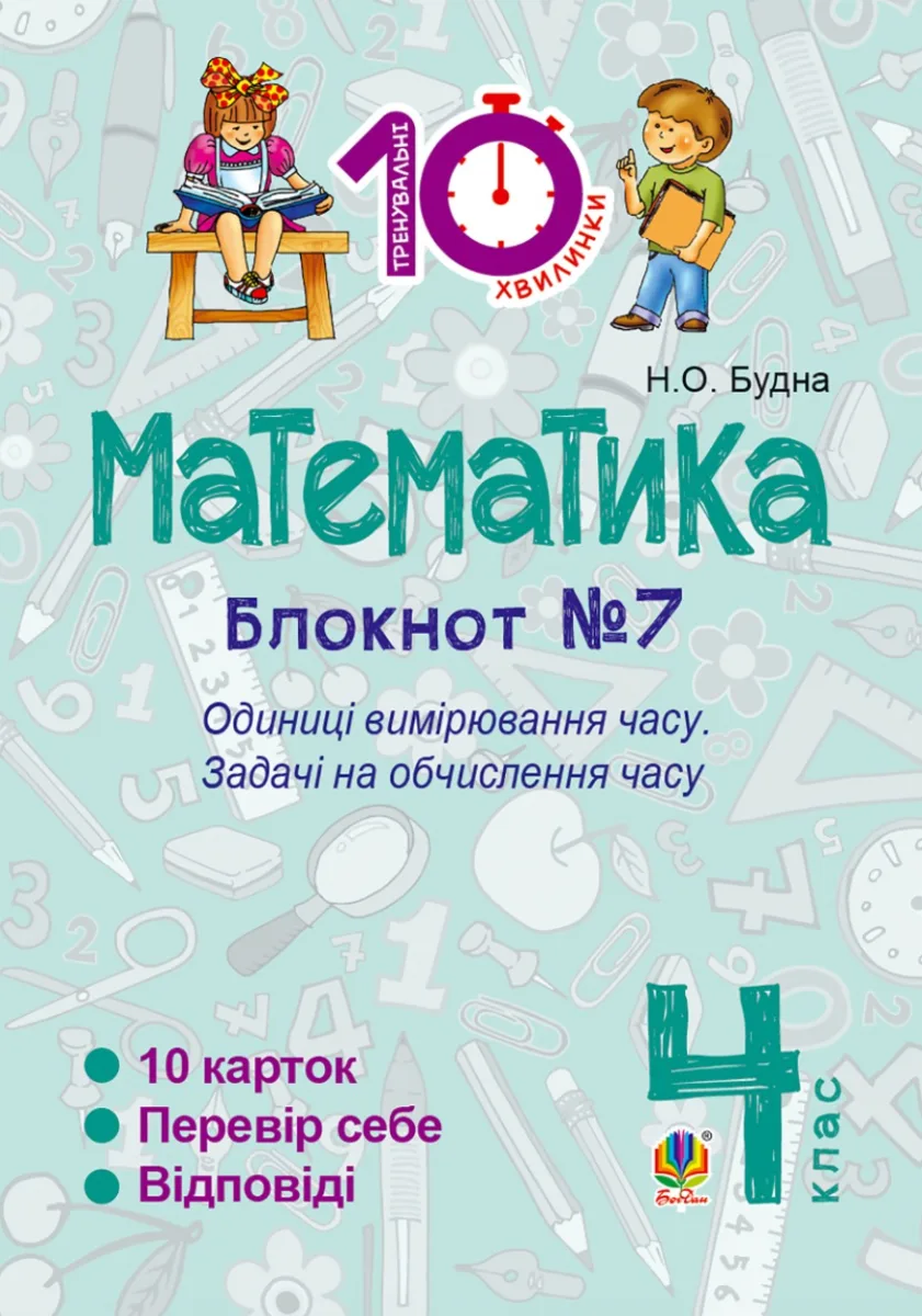 Тренувальні 10-хвилинки. Математика. Одиниці вимірювання часу. 4 клас. Блокнот №7 (Електронна книга)