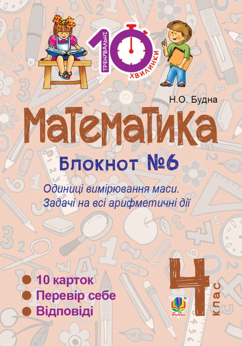 Тренувальні 10-хвилинки. Математика. Одиниці вимірювання маси. 4 клас. Блокнот №6 (Електронна книга)
