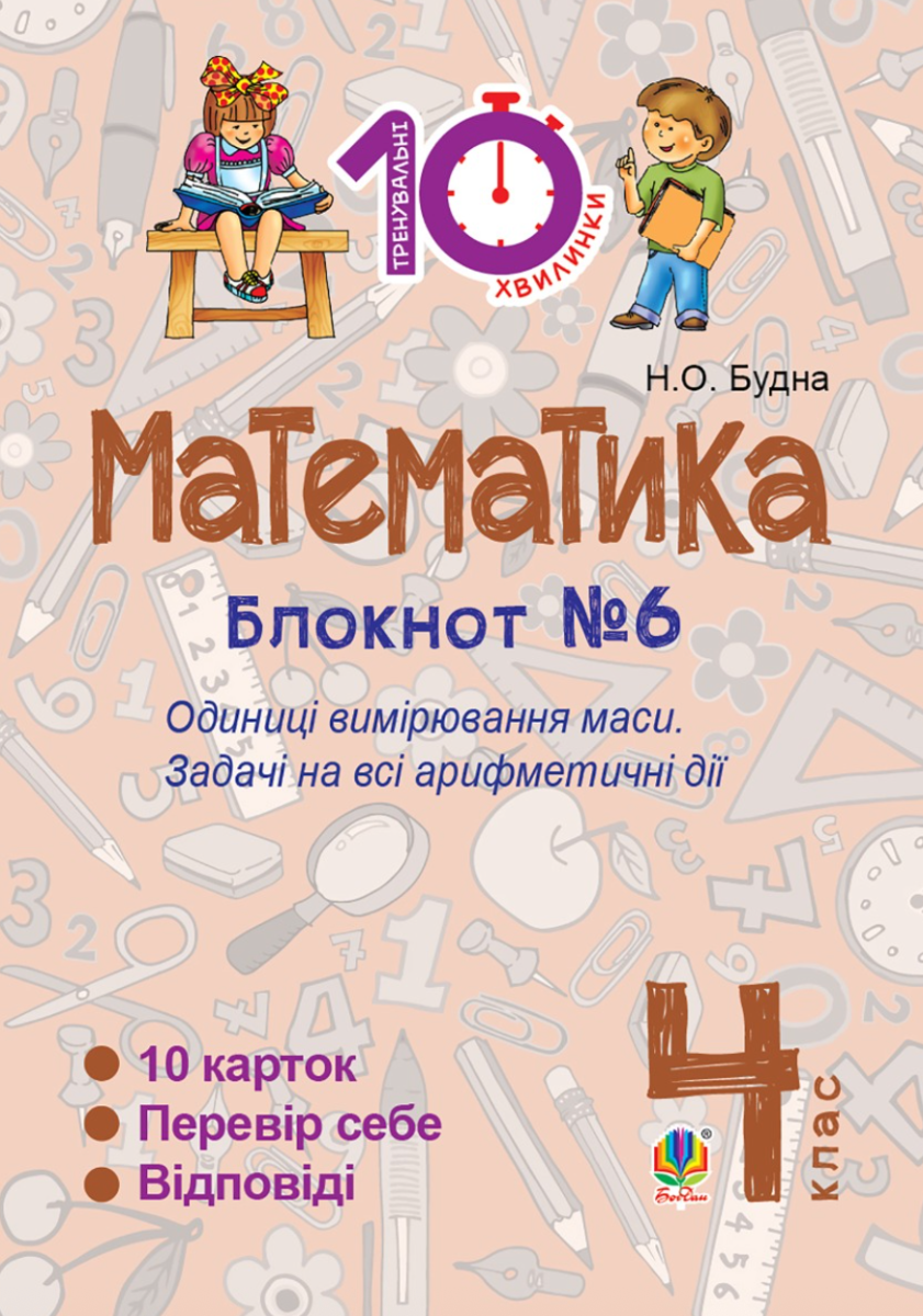 Тренувальні 10-хвилинки. Математика. Одиниці вимірювання маси. 4 клас. Блокнот №6 (Електронна книга)