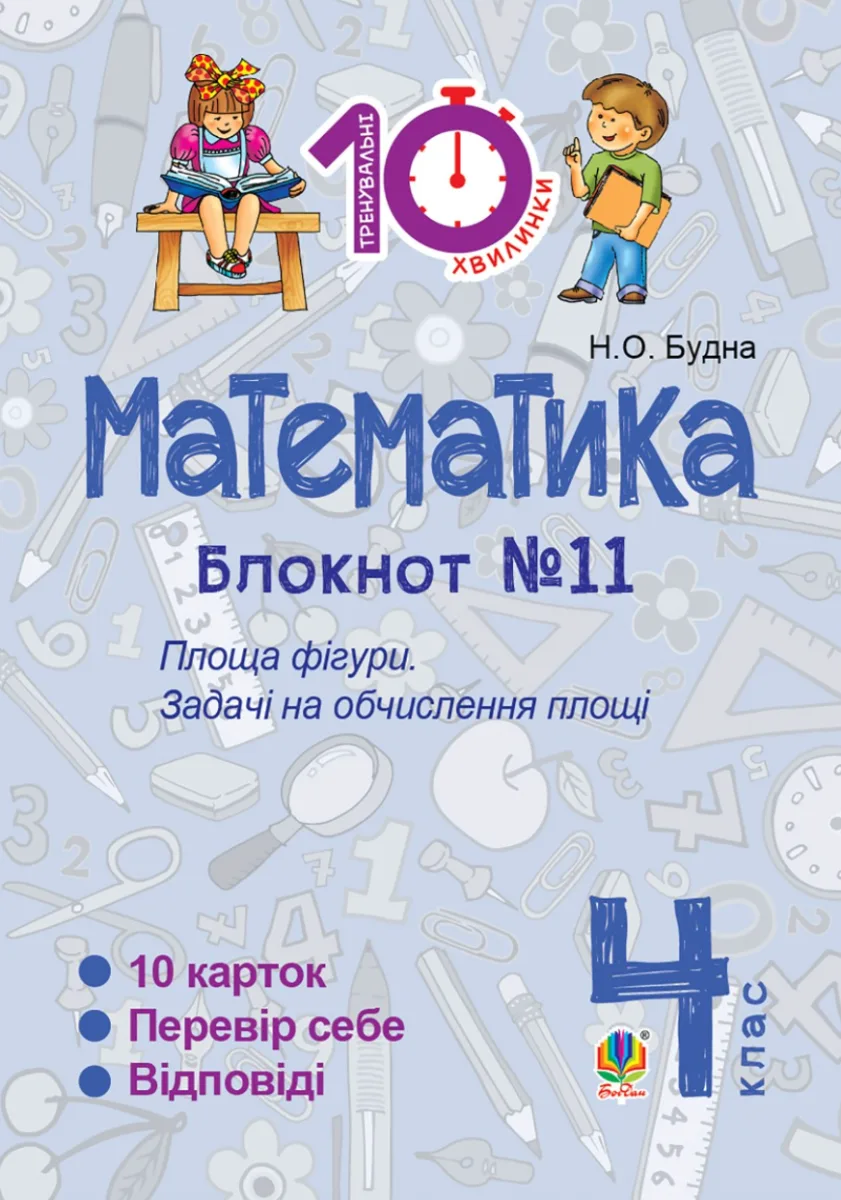 Тренувальні 10-хвилинки. Математика. Площа фігури. 4 клас. Блокнот №11 (Електронна книга)