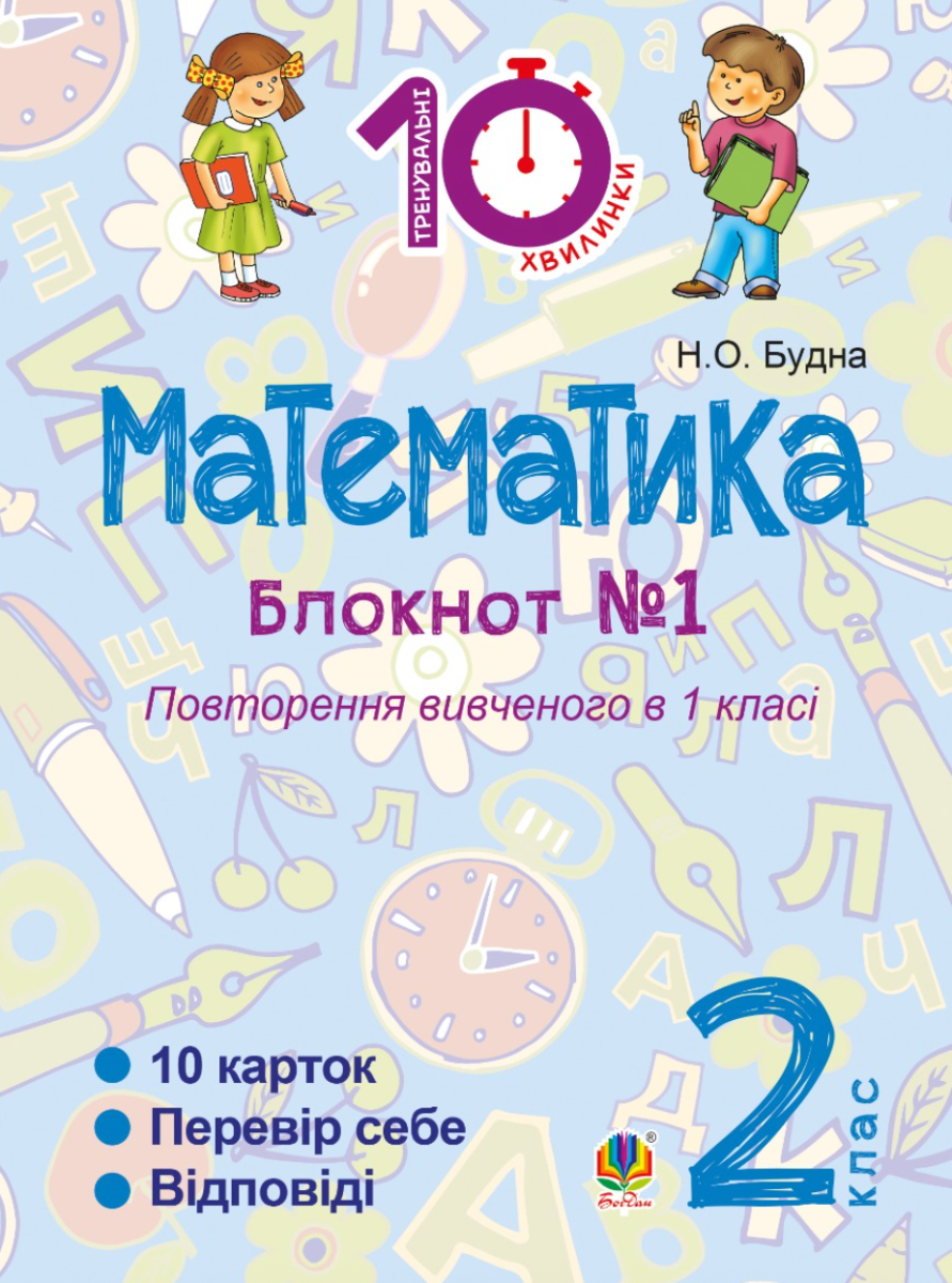 Тренувальні 10-хвилинки. Математика. Повторення вивченого в 1 кл. 2 клас. Зошит №1 (Електронна книга)