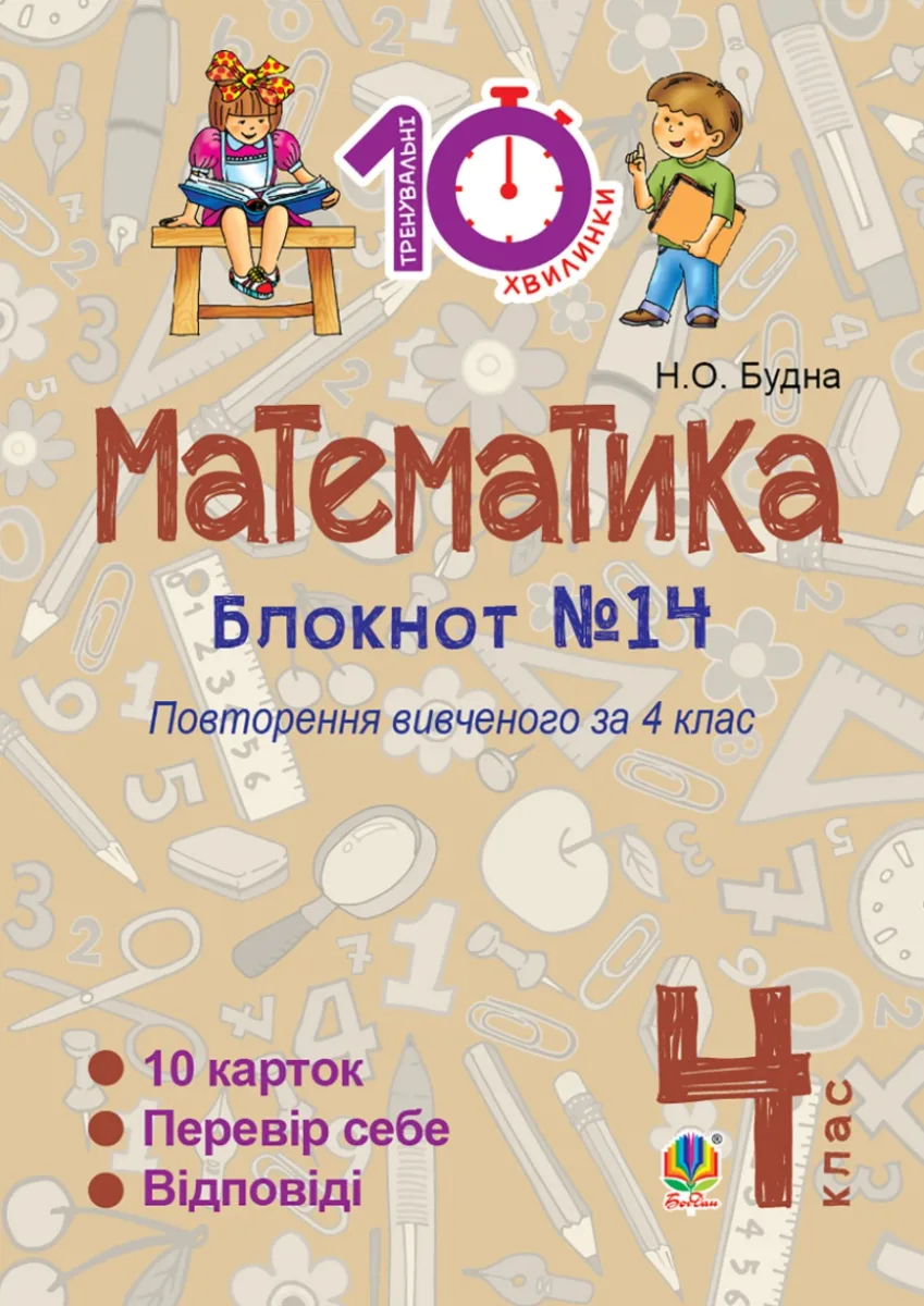 Тренувальні 10-хвилинки. Математика. Повторення вивченого за 4 клас. Зошит №14 (Електронна книга)