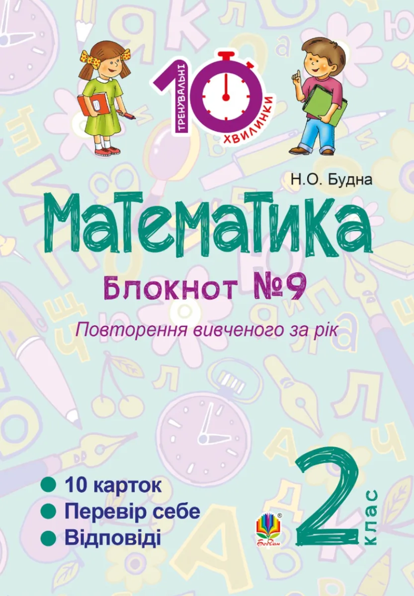Тренувальні 10-хвилинки. Математика. Повторення вивченого за рік. 2 клас. Зошит №9 (Електронна книга)