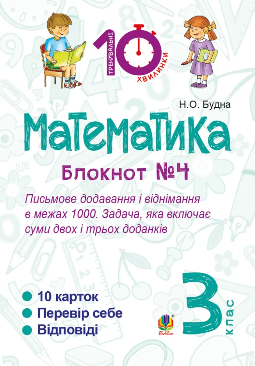 Тренувальні 10-хвилинки. Математика. Письмове додавання і віднімання в межах 1000. Задача, яка включає суми двох і трьох доданків. 3 клас. Блокнот №4 . (Електронна книга)