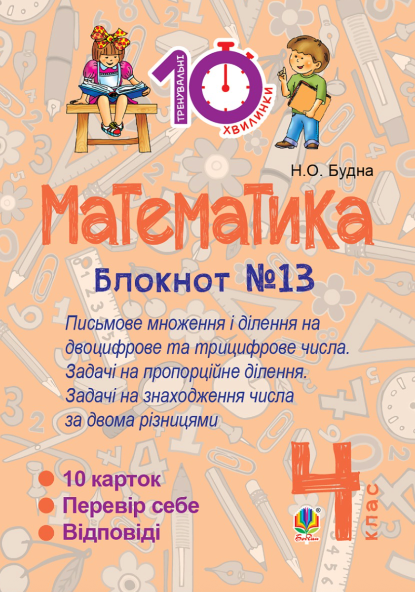 Тренувальні 10-хвилинки. Математика. Письмове множення і ділення на двоцифрове та трицифрове числа. 4 клас. Блокнот №13 (Електронна книга)