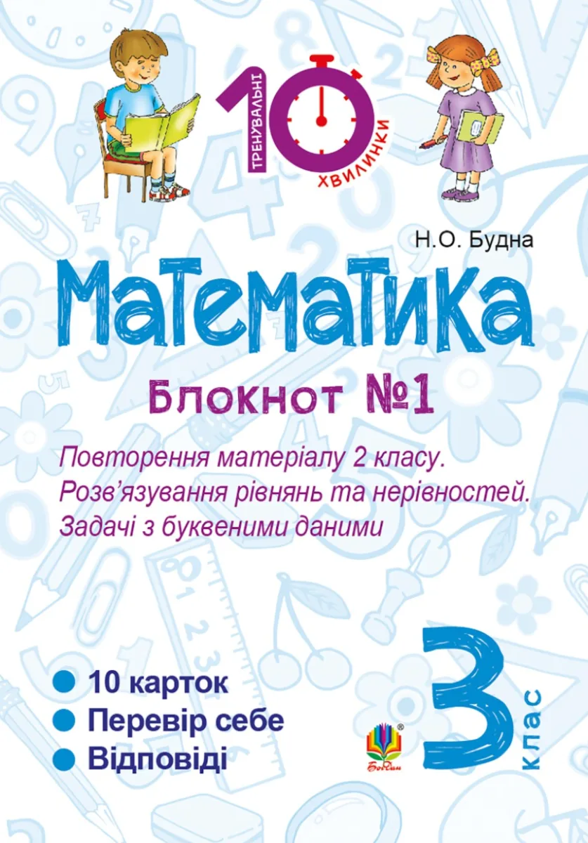 Тренувальні 10-хвилинки. Математика. Розв’язування рівнянь та нерівностей. Задачі з буквеними даними. 3 клас. Блокнот №1 (Електронна книга)