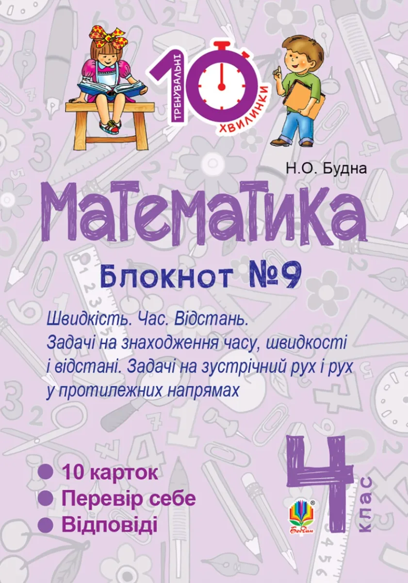 Тренувальні 10-хвилинки. Математика. Швидкість. Час. Відстань. 4 клас. Блокнот №9 (Електронна книга)