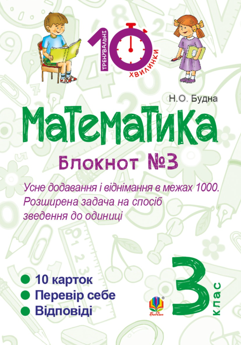 Тренувальні 10-хвилинки. Математика. Усне додавання і віднімання в межах 1000. Розширина задача на спосіб зведення до одиниці. 3 клас. Блокнот № 3 (Електронна книга)