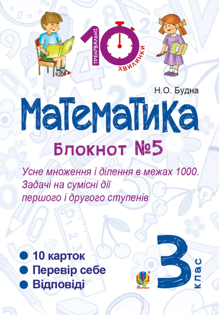 Тренувальні 10-хвилинки. Математика. Усне множення і ділення в межах 1000. Задачі на сумісні дії першого і другого ступенів. 3 клас. Блокнот №5 (Електронна книга)