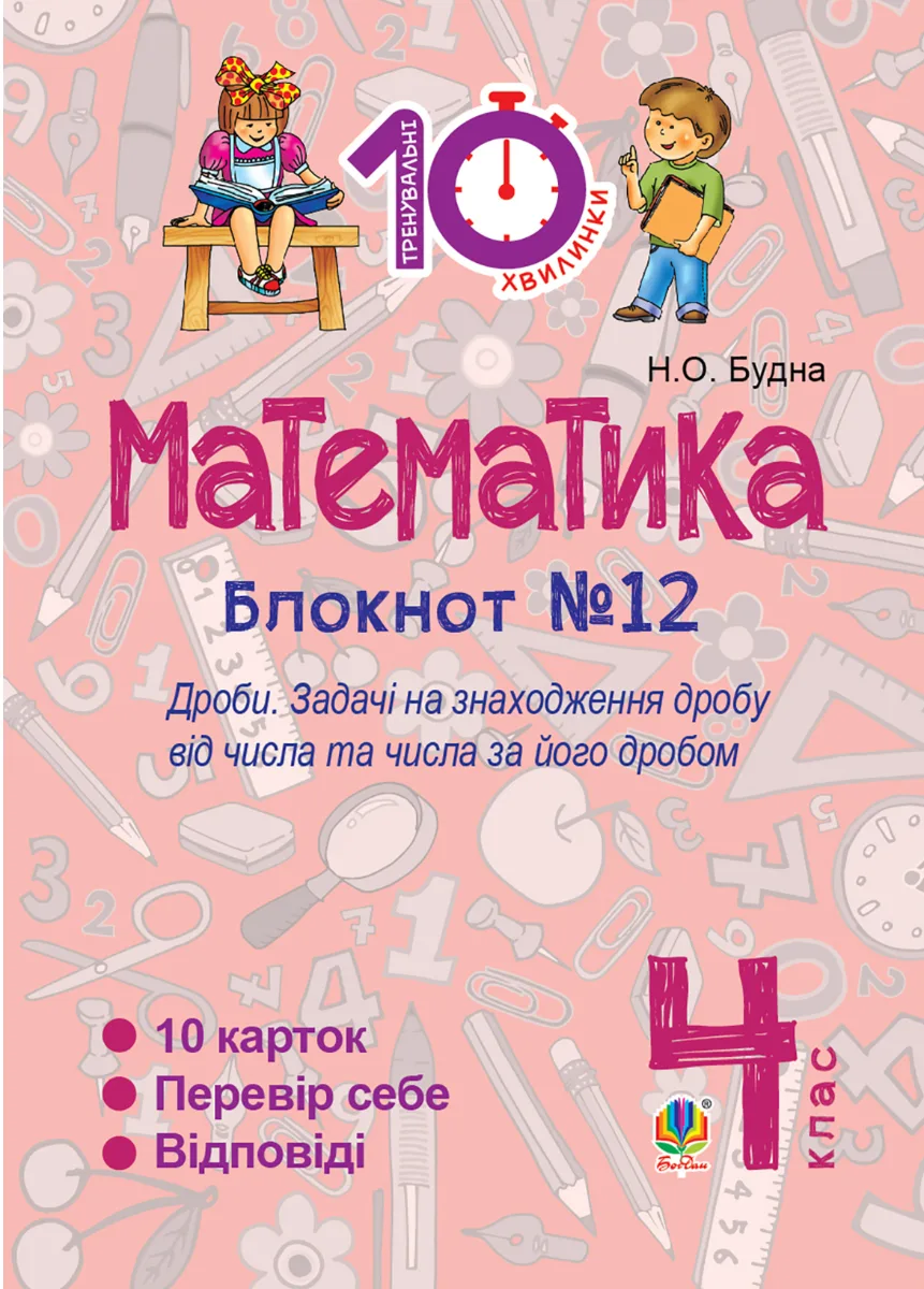 Тренувальні 10-хвилинки. Математика. Зошит №12. Дроби. 4 клас (Електронна книга)