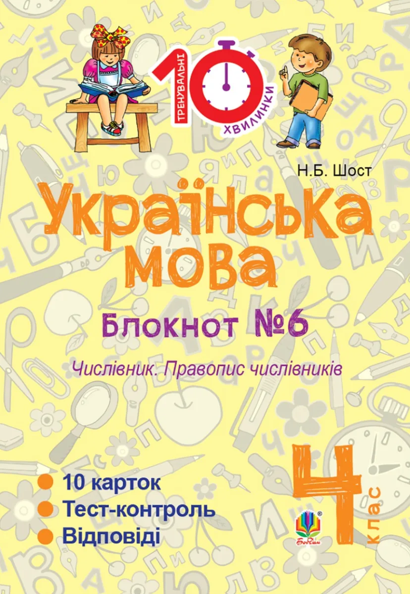 Тренувальні 10-хвилинки. Українська мова. Числівник. Правопис числівників. 4 клас. Блокнот № 6 (Електронна книга)