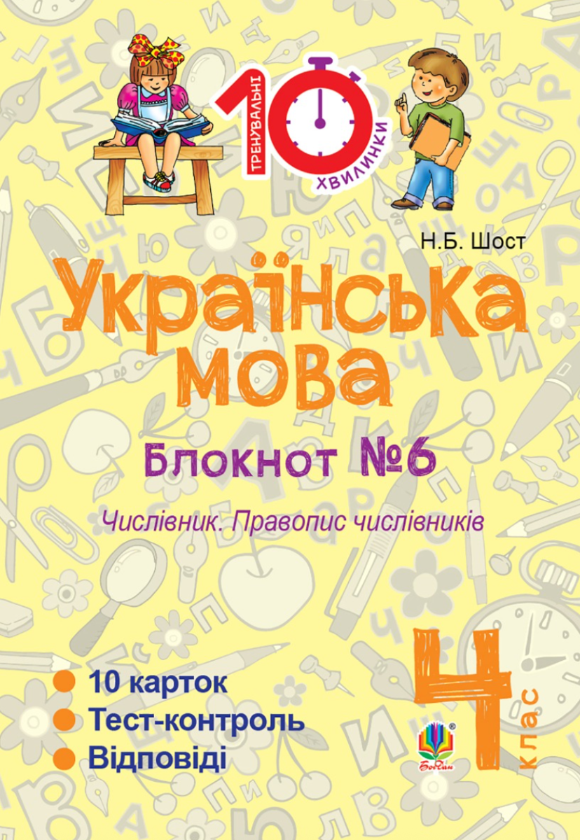 Тренувальні 10-хвилинки. Українська мова. Числівник. Правопис числівників. 4 клас. Блокнот № 6 (Електронна книга)
