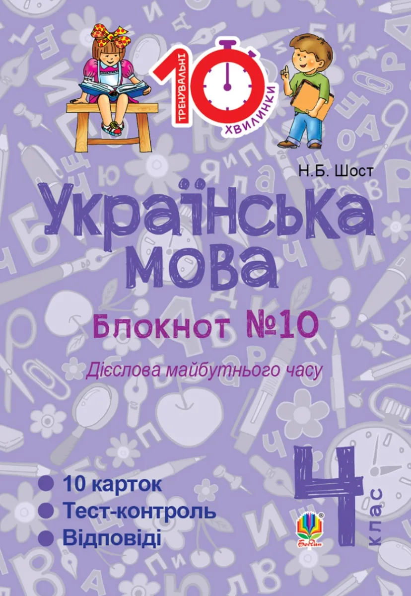 Тренувальні 10-хвилинки. Українська мова. Дієслова майбутнього часу. 4 клас. Блокнот № 10 (Електронна книга)