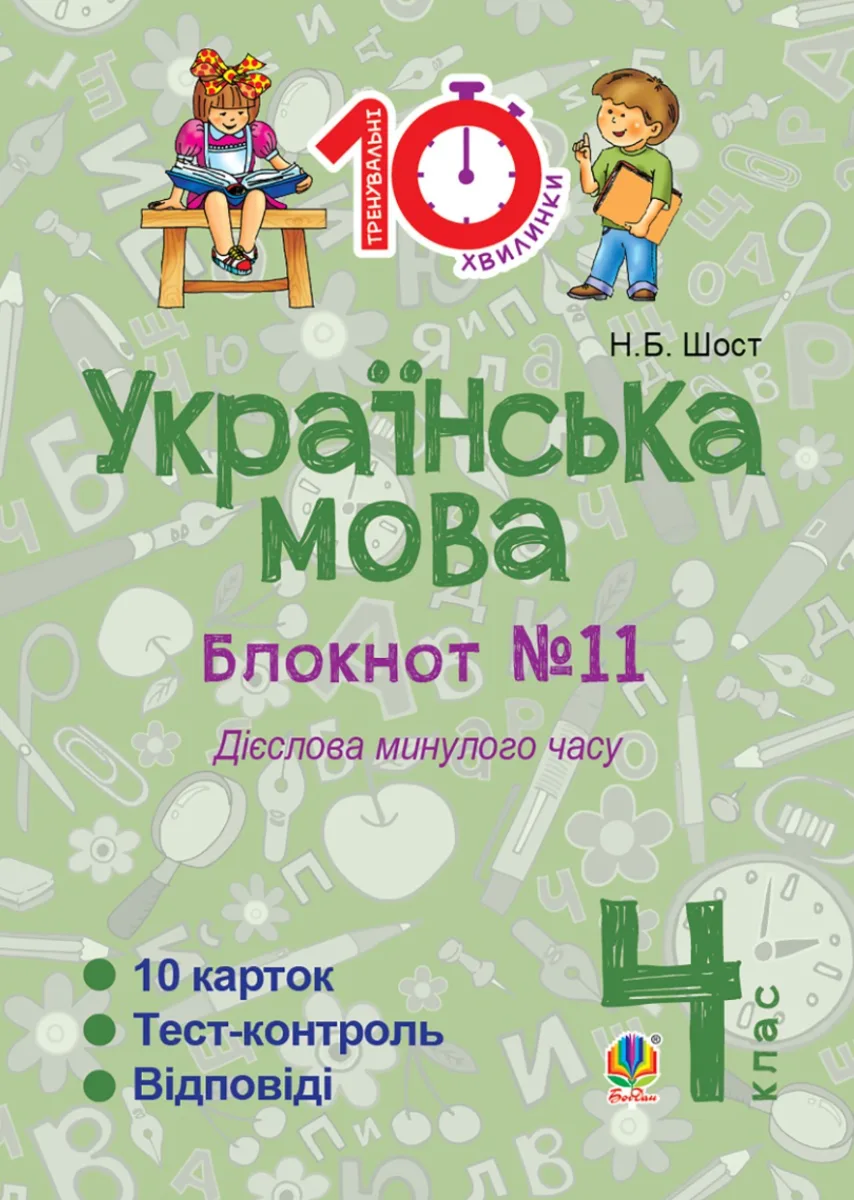 Тренувальні 10-хвилинки. Українська мова. Дієслова минулого часу.4 клас. Блокнот №11 (Електронна книга)