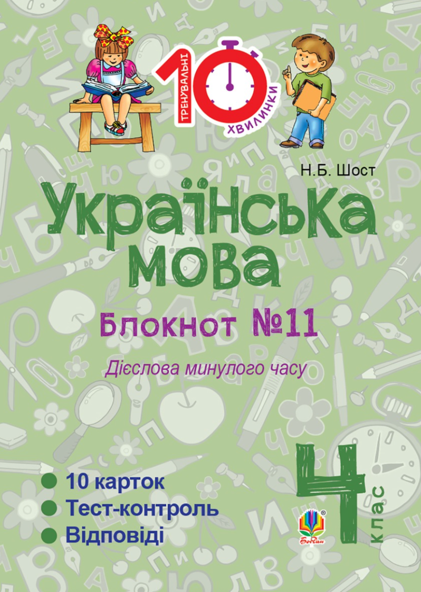 Тренувальні 10-хвилинки. Українська мова. Дієслова минулого часу.4 клас. Блокнот №11 (Електронна книга)