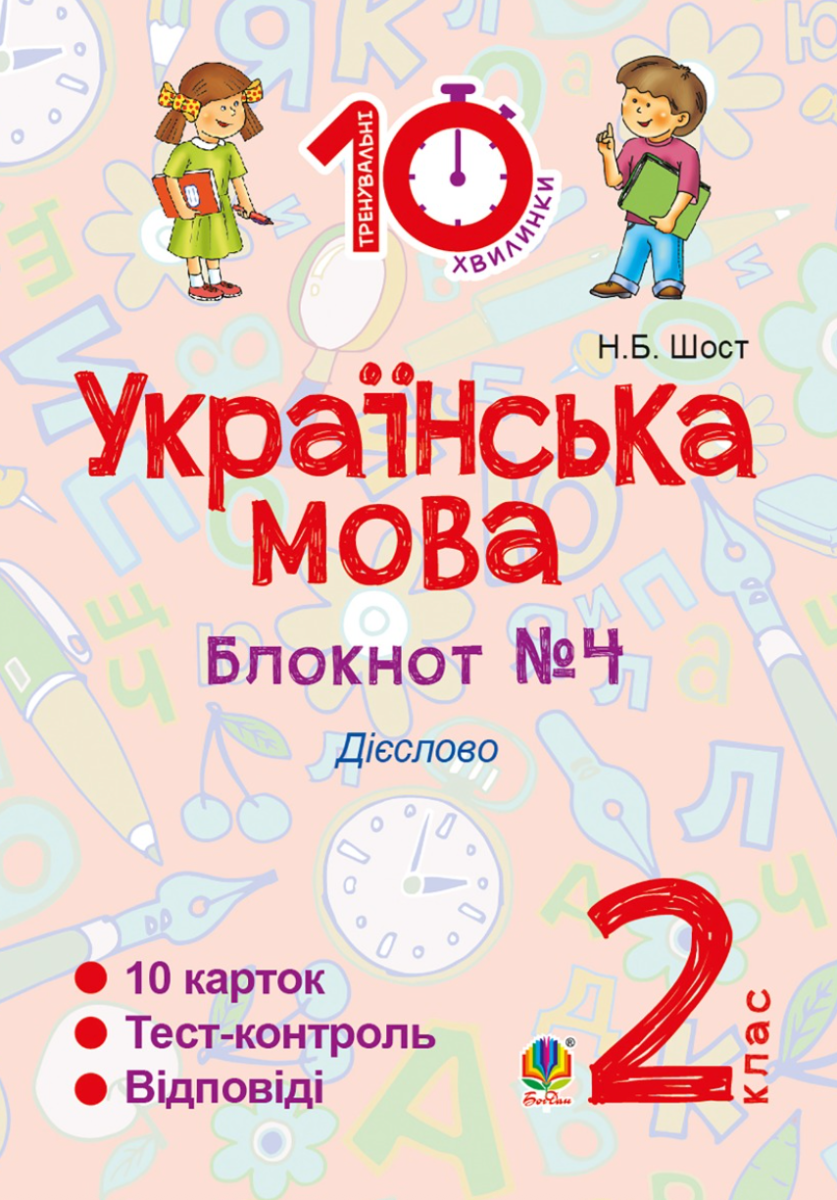 Тренувальні 10-хвилинки. Українська мова. Дієслово. 2 клас. Блокнот №4 (Електронна книга)