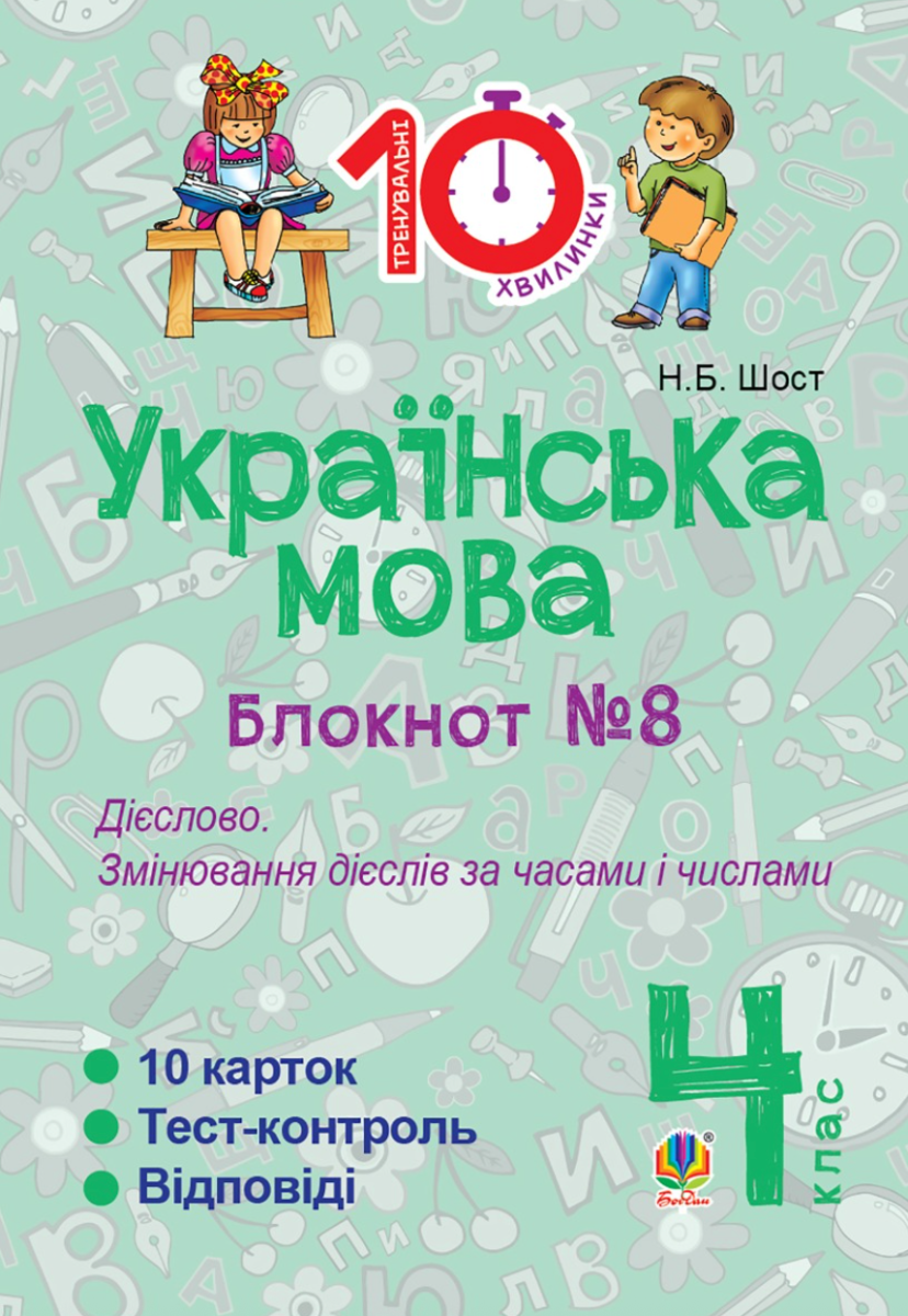 Тренувальні 10-хвилинки. Українська мова. Дієслово. Змінювання дієслів за часами і числами. 4 клас. Блокнот № 8 (Електронна книга)