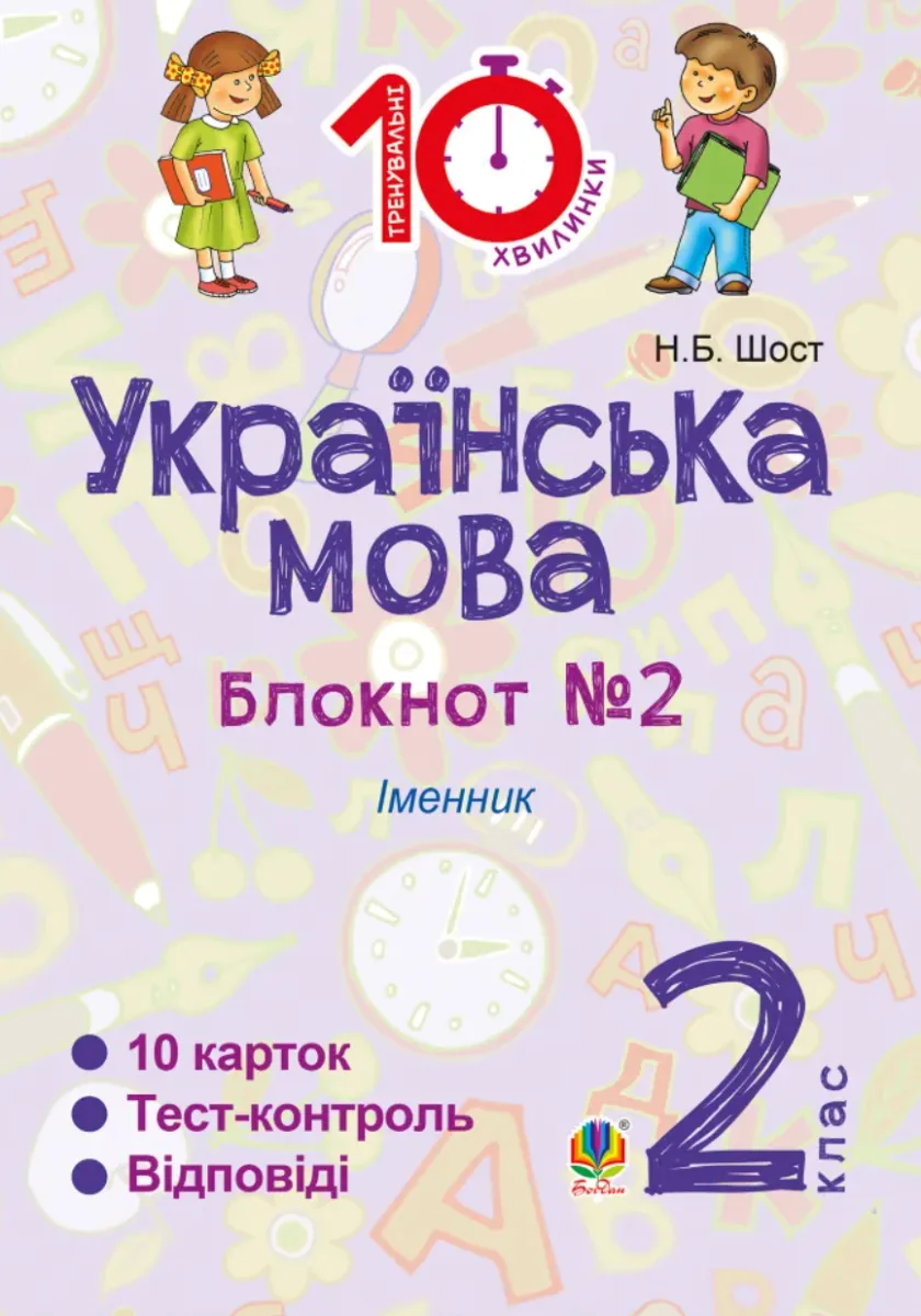 Тренувальні 10-хвилинки. Українська мова. Іменник. 2 клас. Блокнот №2 (Електронна книга)