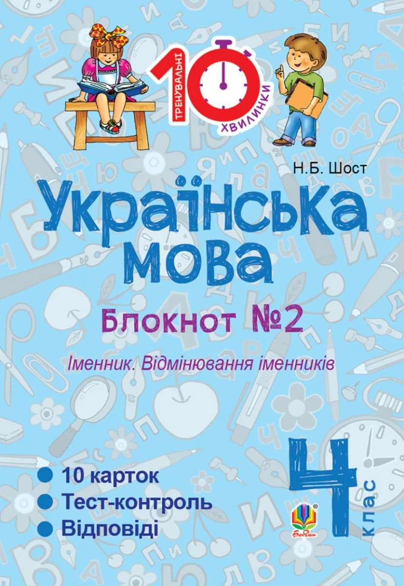 Тренувальні 10-хвилинки. Українська мова. Іменник. Відмінювання іменників. 4 клас. Блокнот №2 (Електронна книга)
