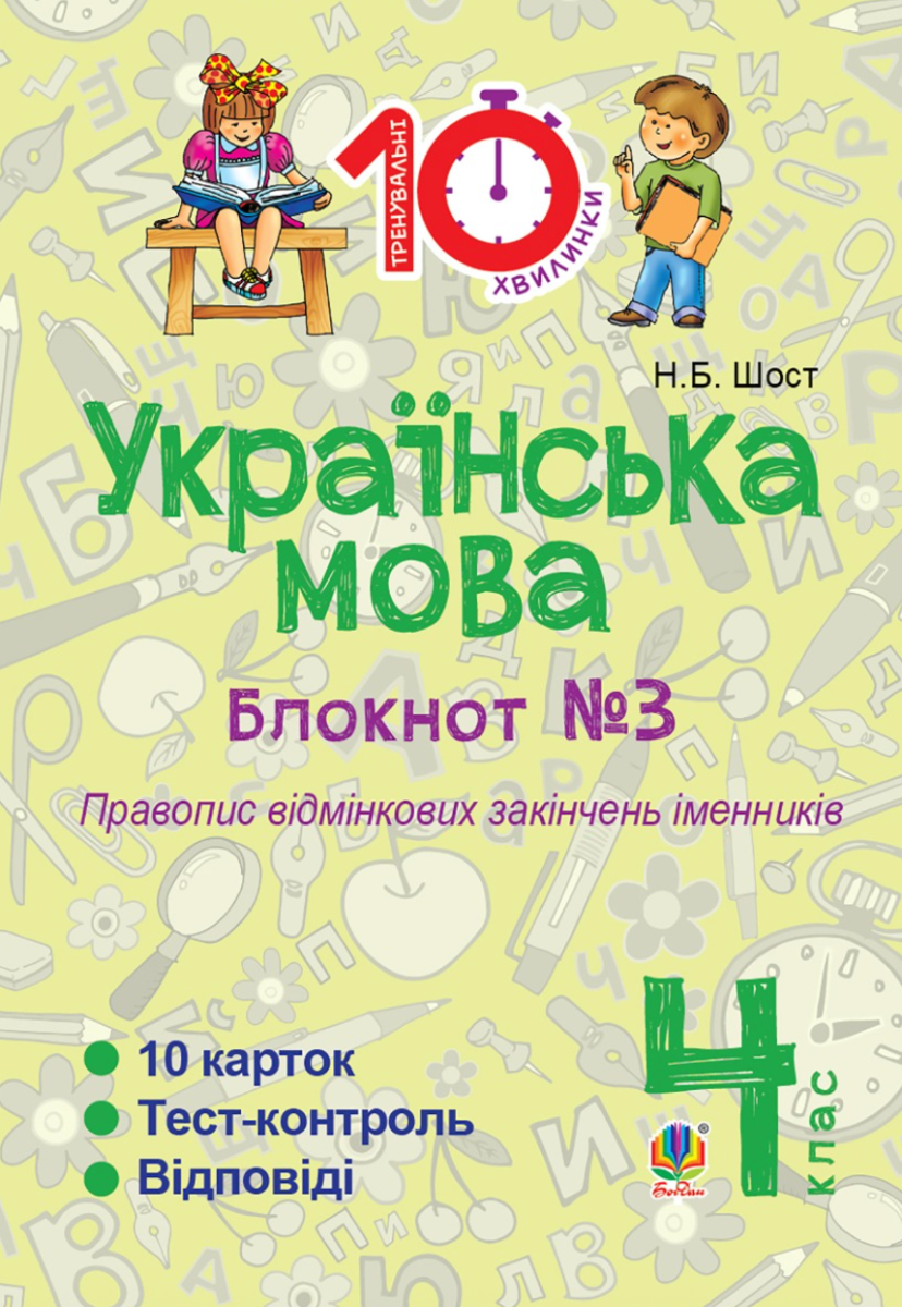 Тренувальні 10-хвилинки. Українська мова. Правопис відмінкових закінчень іменників. 4 клас. Блокнот №3 (Електронна книга)