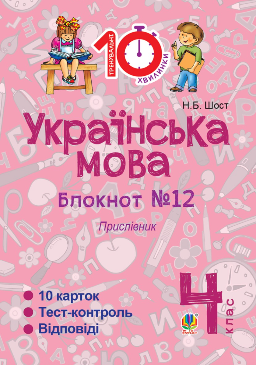Тренувальні 10-хвилинки. Українська мова. Прислівник. 4 клас. Зошит №12. (Електронна книга)