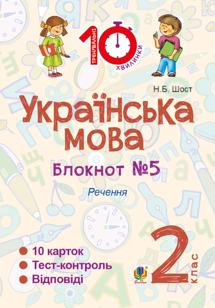 Тренувальні 10-хвилинки. Українська мова. Речення. 2 клас. Блокнот №6 (Електронна книга)