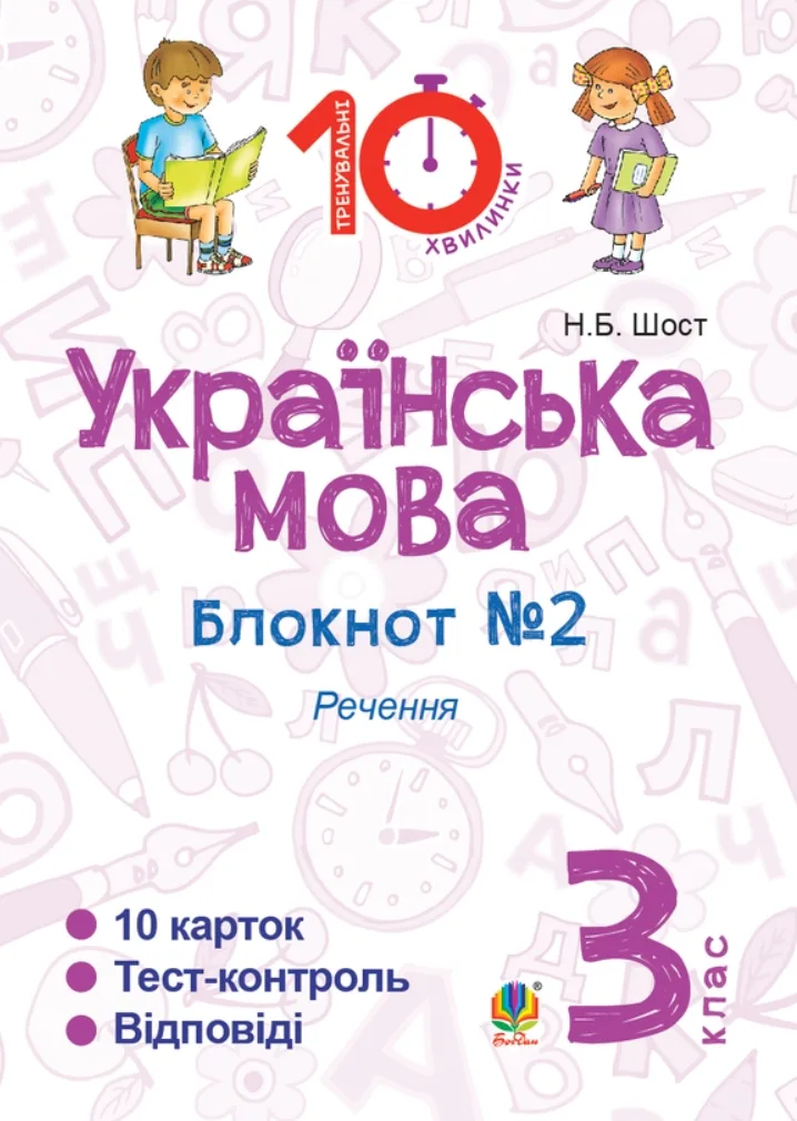 Тренувальні 10-хвилинки. Українська мова. Речення. 3 клас. Зошит №2. Речення. (Електронна книга)