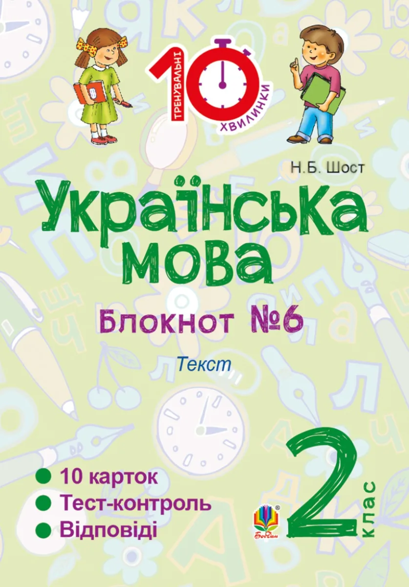 Тренувальні 10-хвилинки. Українська мова. Текст. 2 клас. Блокнот №7 (Електронна книга)