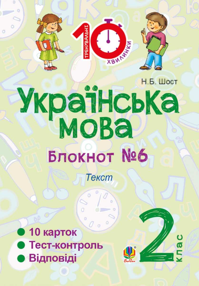 Тренувальні 10-хвилинки. Українська мова. Текст. 2 клас. Блокнот №7 (Електронна книга)