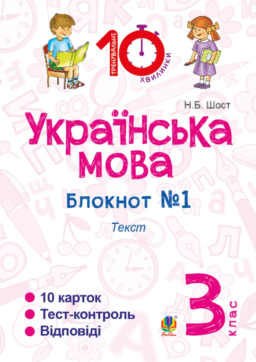 Тренувальні 10-хвилинки. Українська мова. Текст. 3 клас. Зошит №1 (Електронна книга)