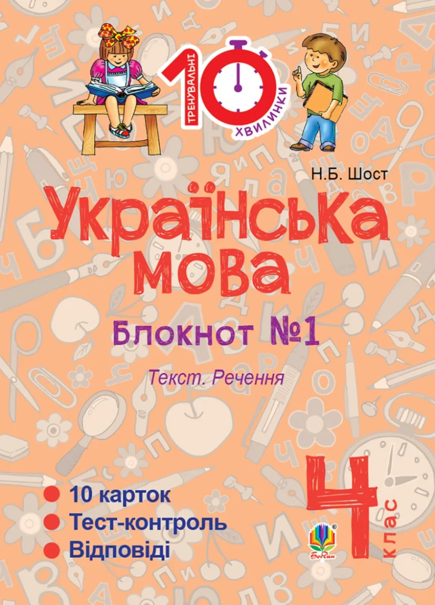Тренувальні 10-хвилинки. Українська мова. Текст. Речення. 4 клас. Зошит №1 (Електронна книга)