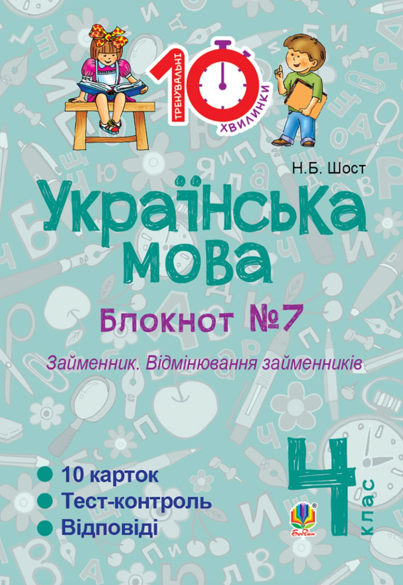 Тренувальні 10-хвилинки. Українська мова. Займенник. Відмінювання займенників. 4 клас. Блокнот № 7 (Електронна книга)