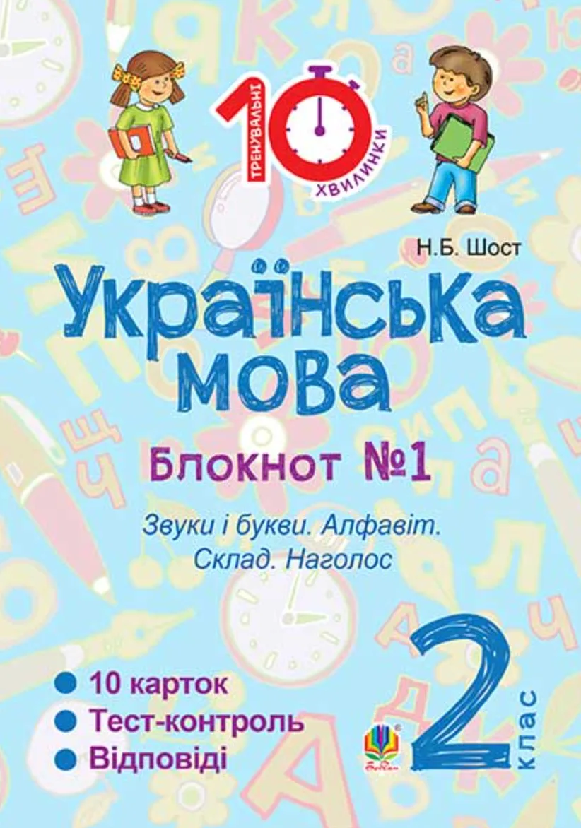Тренувальні 10-хвилинки. Українська мова. Звуки і букви. Алфавіт. Склад. Наголос. 2 клас. Зошит №1 (Електронна книга)