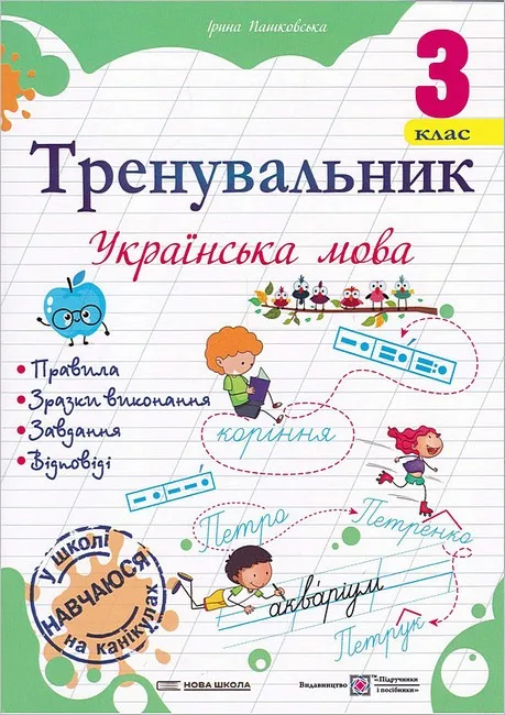 Тренувальник. Українська мова. 3 клас
