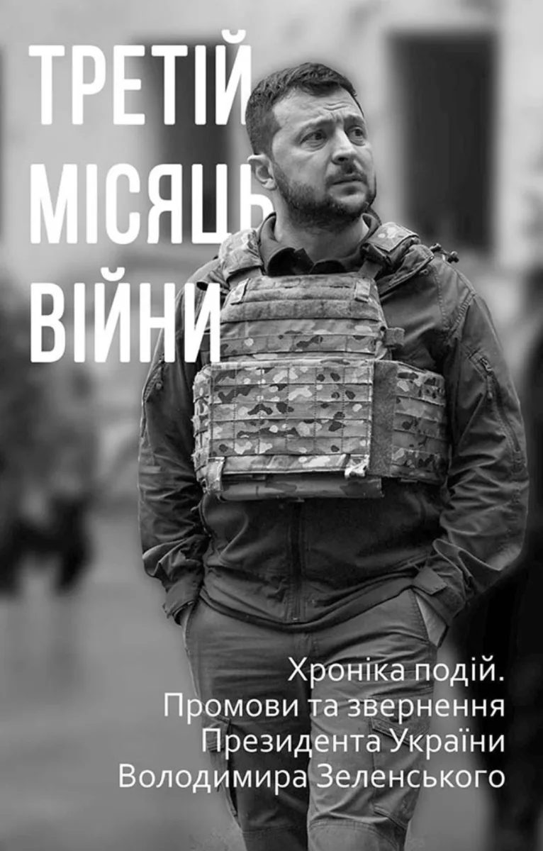 Третій місяць війни. Хроніка подій. Промови та звернення Президента України Володимира Зеленського (Електронна книга)
