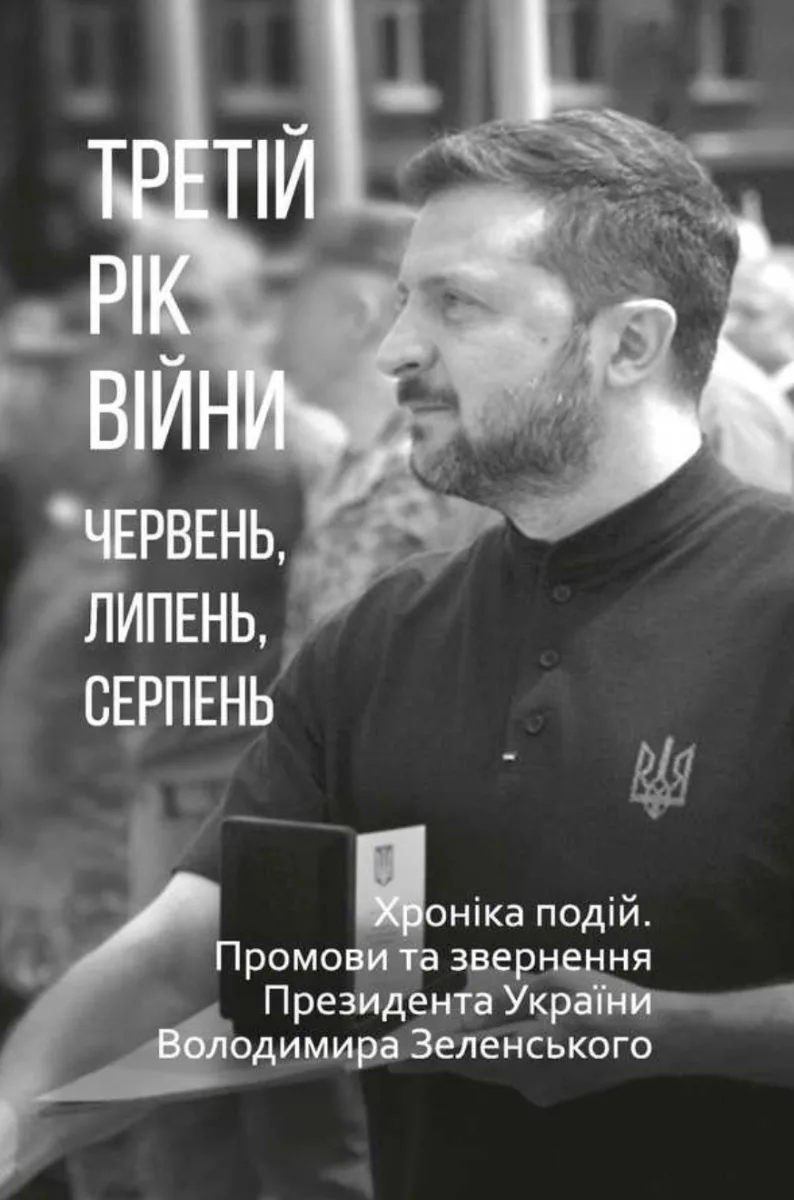 Третій рік війни. Червень, липень, серпень. Хроніка подій. Промови та звернення Президента України Володимира Зеленського (Електронна книга)