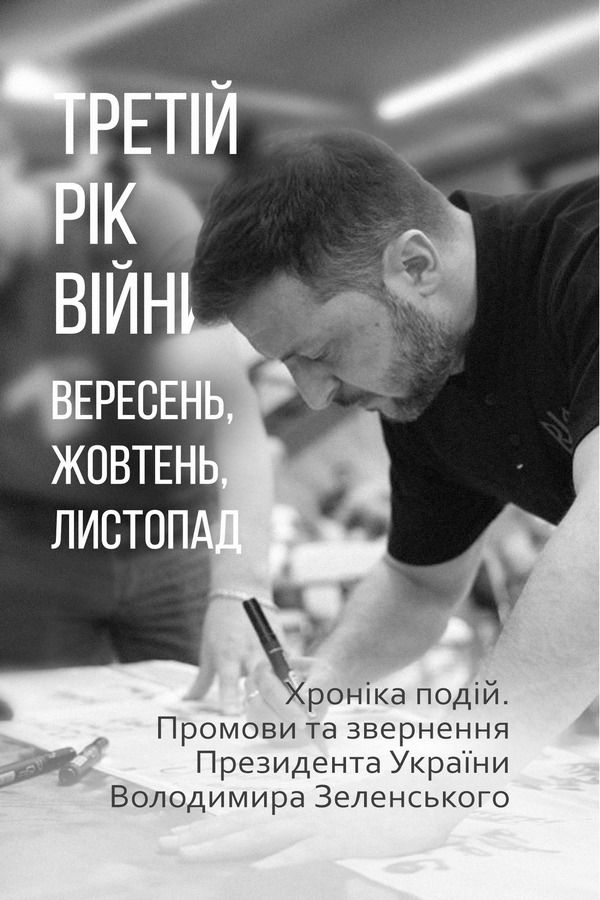 Третій рік війни. Вересень, жовтень, листопад. Хроніка подій. Промови та звернення Президента України Володимира Зеленського (Електронна книга)