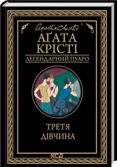 Третя дівчина (Електронна книга)