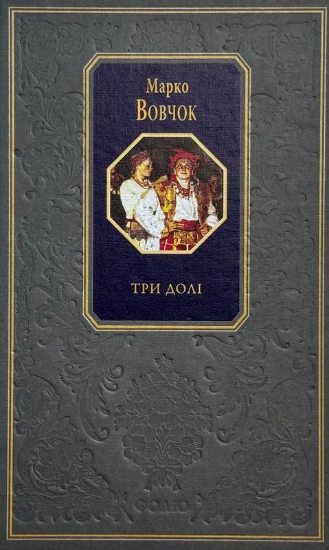 Три долі