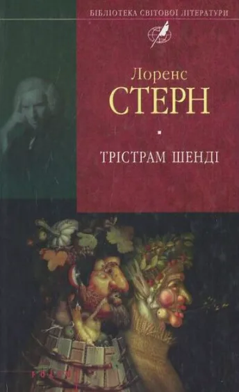 Трiстрам Шендi (Електронна книга)