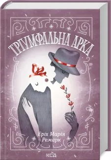 Тріумфальна арка