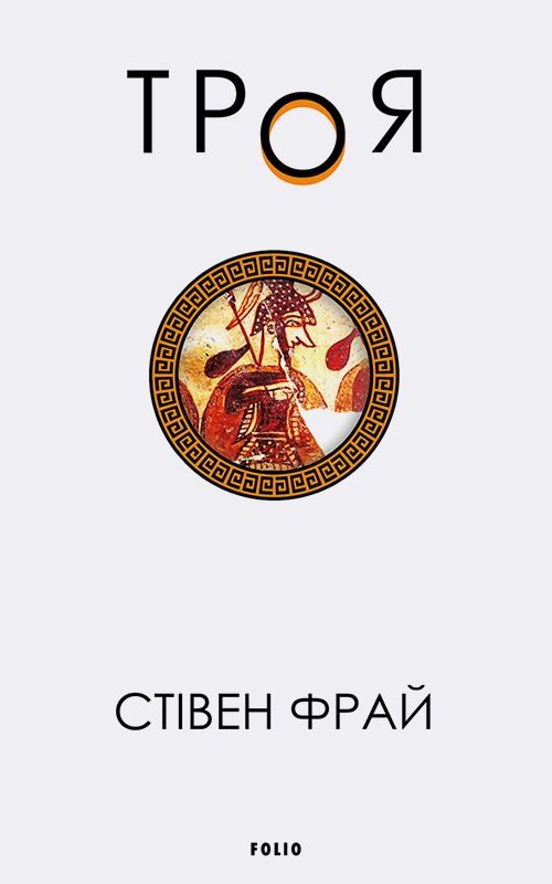 Троя. Книга 3 (Електронна книга)